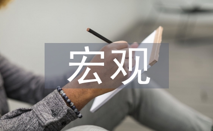 宏觀經(jīng)濟(jì)論文