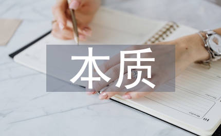 促銷活動(dòng)的本質(zhì)