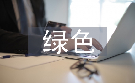 綠色低碳新技術(shù)