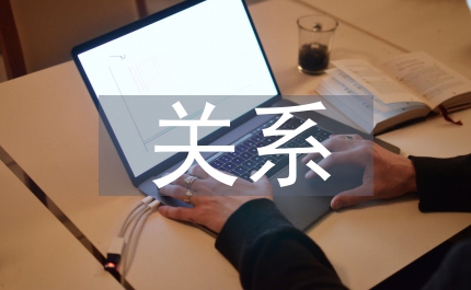 數(shù)量關(guān)系論文