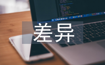 會(huì)計(jì)制度差異