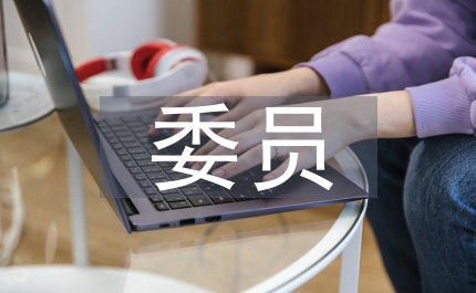 區(qū)委委員履職報告