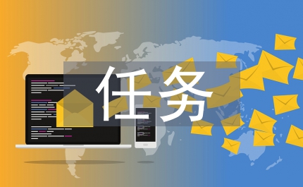 發(fā)改委主任任務(wù)