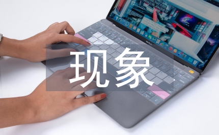 海外漢語熱現(xiàn)象