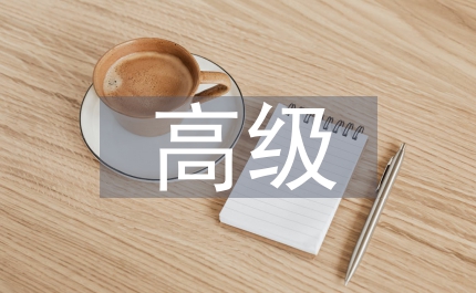 高級(jí)課堂教學(xué)