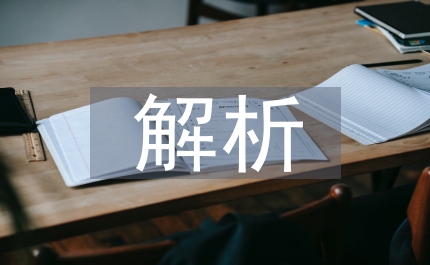 解析行為金融學(xué)證券投資辦法論文