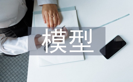 模型設(shè)計論文