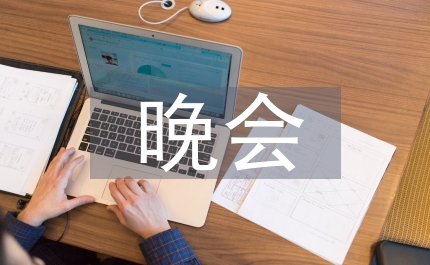 歌唱祖國(guó)晚會(huì)主持詞