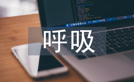 呼吸疾病護(hù)理診斷