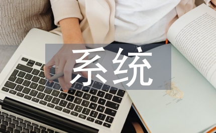 ERP實施系統(tǒng)激勵