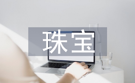 珠寶調(diào)查報(bào)告