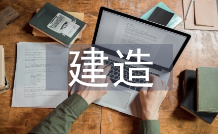 裝配式建造技術