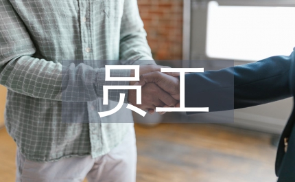 員工績效考核制度人力資源論文