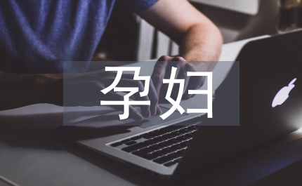 市孕婦學(xué)校管理規(guī)定