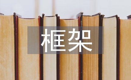 多層框架施工實訓總結