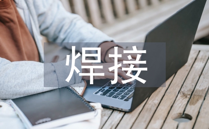 焊接培訓(xùn)總結(jié)