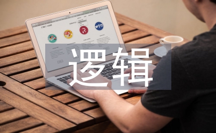 邏輯學(xué)的認(rèn)識(shí)