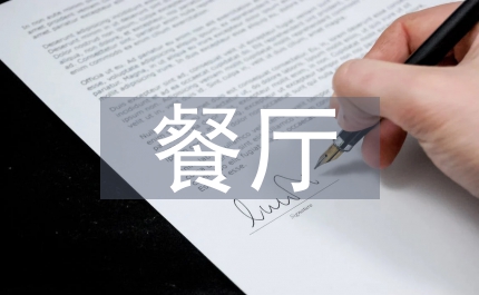 餐廳設(shè)計論文