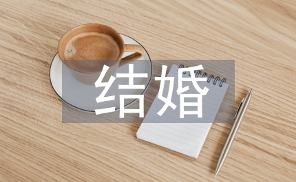 結(jié)婚領(lǐng)導(dǎo)致辭