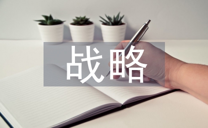 小議知識產(chǎn)權(quán)戰(zhàn)略建立管理思考