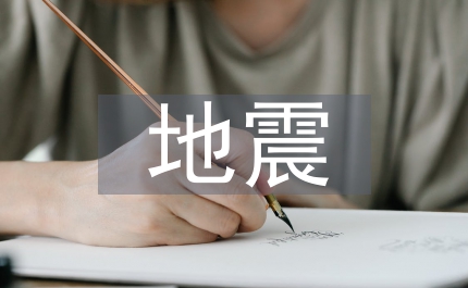 地震演練要點