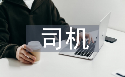 司機工作總結(jié)