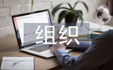 行為科學(xué)組織理論