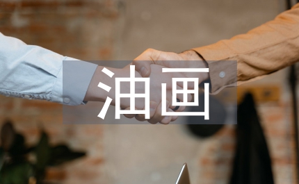 油畫傳入藝術(shù)文化探討