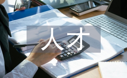 人才隊伍建設(shè)