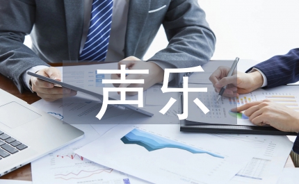 聲樂教育教學(xué)