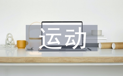 運(yùn)動醫(yī)學(xué)