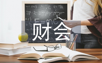 財會基礎(chǔ)知識培訓(xùn)