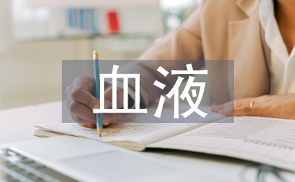 血液腫瘤樹(shù)突狀細(xì)胞