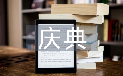 周年慶典晚會(huì)主持詞