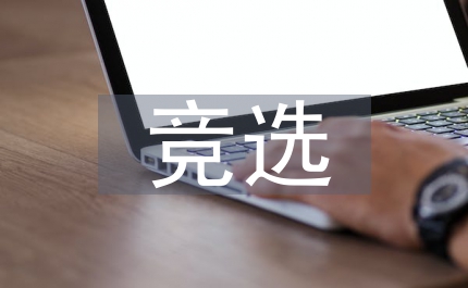 農(nóng)行分行副行長競選演講