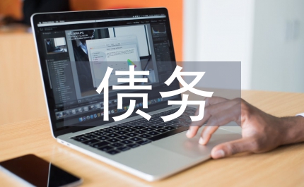 村級(jí)債務(wù)調(diào)研報(bào)告