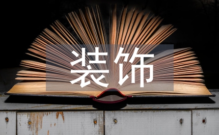 裝飾藝術(shù)影響下旗袍紋樣分析