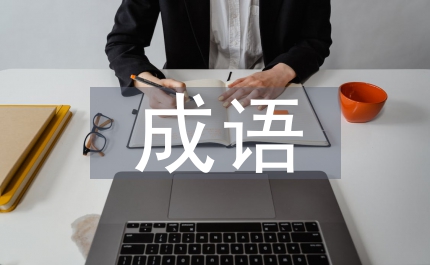 成語(yǔ)教學(xué)