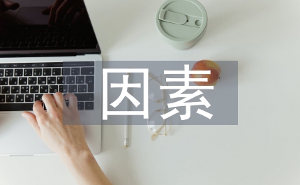 非智力因素培養(yǎng)