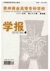 貴州商業(yè)高等?？茖W(xué)校學(xué)報雜志