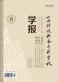 山西財(cái)政稅務(wù)?？茖W(xué)校學(xué)報(bào)