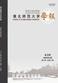 淮北師范大學(xué)學(xué)報(bào)·哲學(xué)社會(huì)科學(xué)版雜志