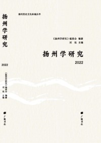 揚(yáng)州學(xué)研究