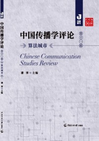 中國(guó)傳播學(xué)評(píng)論