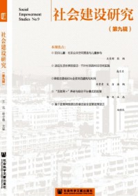 社會建設(shè)研究雜志