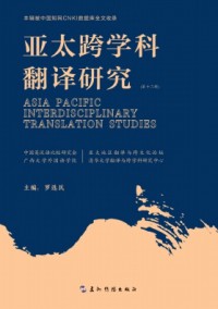 亞太跨學(xué)科翻譯研究
